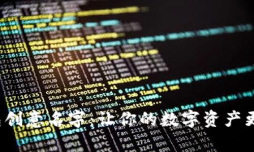 数字钱包创意名字:让你的数字资产更有温度!