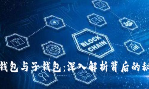 数字货币的母钱包与子钱包:深入解析背后的秘密与未来趋势