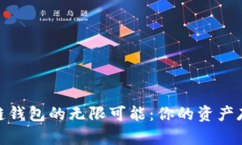 探索区块链钱包的无限可能:你的资产存储新选择