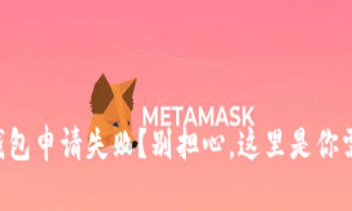 工商银行数字钱包申请失败?别担心,这里是你需要知道的一切!