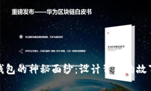 揭开区块链钱包的神秘面纱:设计背后的故事与技术揭秘