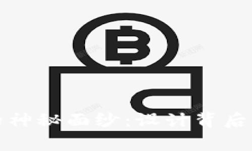 揭开区块链钱包的神秘面纱:设计背后的故事与技术揭秘