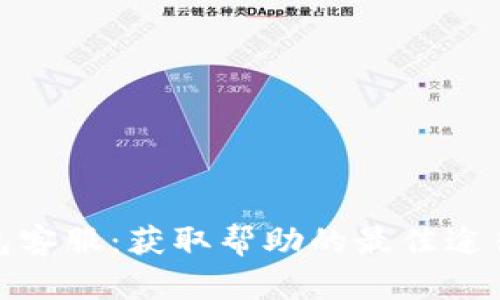 数字钱包客服:获取帮助的最佳途径与技巧