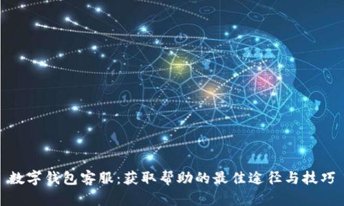 数字钱包客服:获取帮助的最佳途径与技巧
