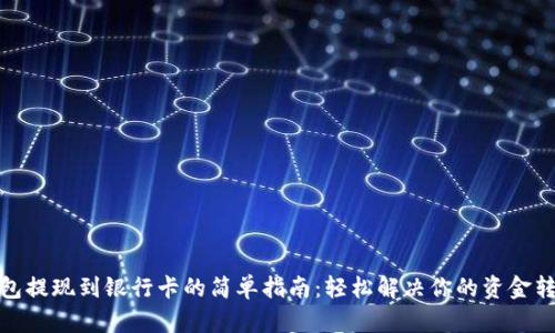 数字钱包提现到银行卡的简单指南:轻松解决你的资金转换烦恼