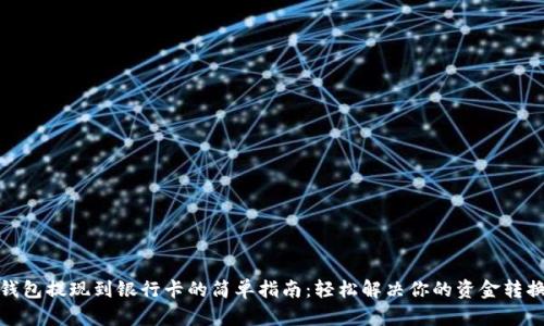 数字钱包提现到银行卡的简单指南:轻松解决你的资金转换烦恼