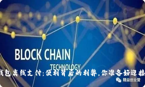 数字钱包离线支付:便利背后的利弊,你准备好迎接了吗?