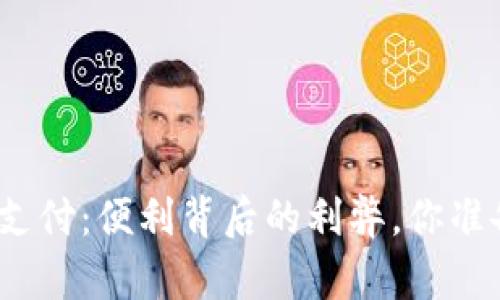 数字钱包离线支付:便利背后的利弊,你准备好迎接了吗?