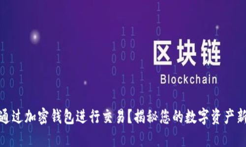 如何通过加密钱包进行交易?揭秘您的数字资产新选择