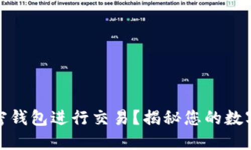 如何通过加密钱包进行交易?揭秘您的数字资产新选择