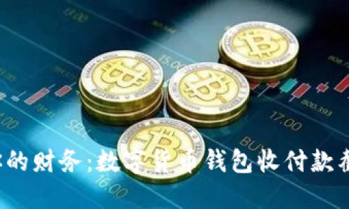 轻松管理你的财务:数字货币钱包收付款截图怎么看?