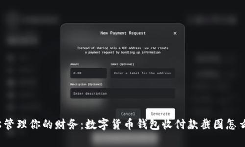 轻松管理你的财务:数字货币钱包收付款截图怎么看?