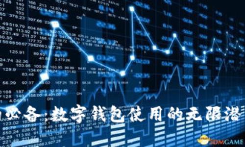 优雅生活的必备:数字钱包使用的无限潜力与便捷性
