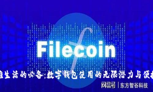优雅生活的必备:数字钱包使用的无限潜力与便捷性