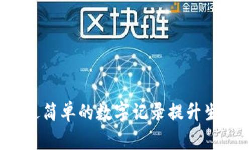 如何通过简单的数字记录提升生活品质?