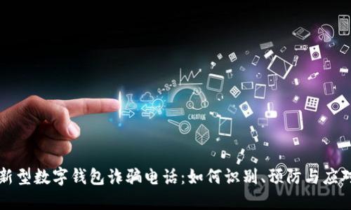 新型数字钱包诈骗电话:如何识别、预防与应对