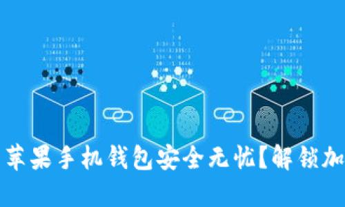 如何确保你的苹果手机钱包安全无忧?解锁加密保护的秘密