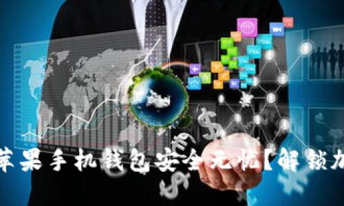 如何确保你的苹果手机钱包安全无忧?解锁加密保护的秘密