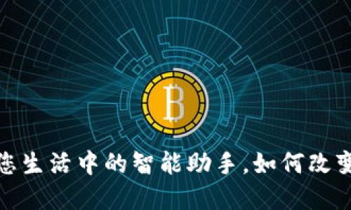 网银数字钱包：您生活中的智能助手，如何改变您的支付体验？