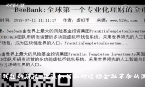 数字钱包的崩溃:你该如何面对这场金融革命的洗礼?