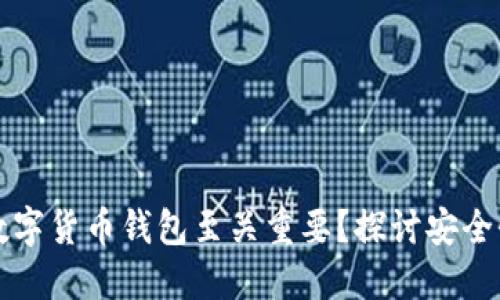 为什么开源数字货币钱包至关重要?探讨安全性与信任问题