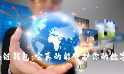 解密区块链钱包：它真的能守护你的数字资产吗？