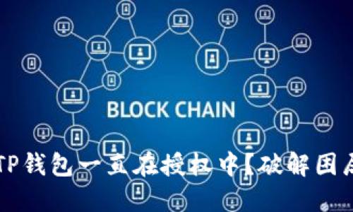 为什么您的TP钱包一直在授权中?破解困局的终极指南