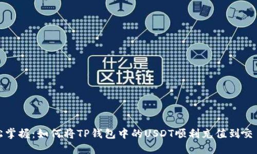 轻松掌握:如何将TP钱包中的USDT顺利充值到交易所