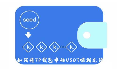 轻松掌握:如何将TP钱包中的USDT顺利充值到交易所