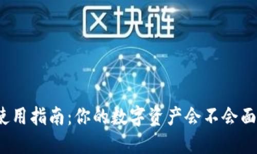 TP钱包安全使用指南:你的数字资产会不会面临病毒风险?