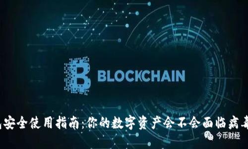 TP钱包安全使用指南:你的数字资产会不会面临病毒风险?