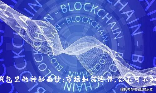 揭开TP钱包里的神秘面纱:市场如何运作,你不可不知的秘密!