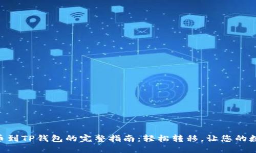 从OK交易所提币到TP钱包的完整指南:轻松转移,让您的数字资产更安全!