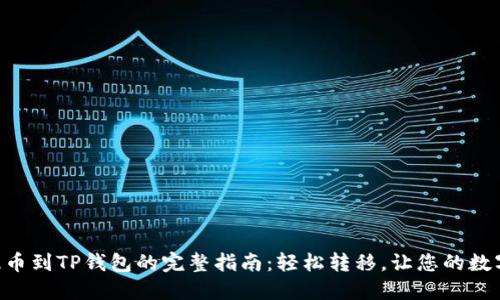 从OK交易所提币到TP钱包的完整指南:轻松转移,让您的数字资产更安全!