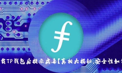 官方下载TP钱包后提示病毒?真相大揭秘,安全性如何保障?