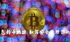 揭秘TP钱包持币地址：如何安全管理你的数字资产
