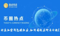 被盗加密钱包授权后，如何有效应对与补救？
