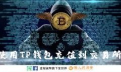 如何轻松使用TP钱包充值到交易所：全面指南