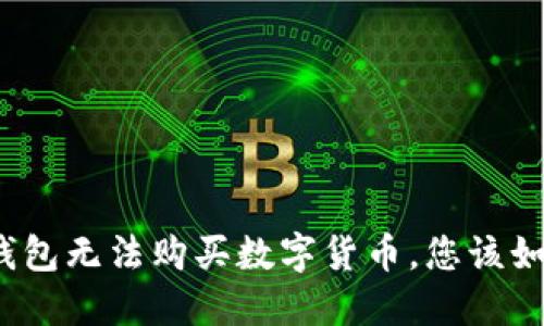 : 当TP钱包无法购买数字货币,您该如何应对?
