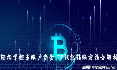 轻松掌控多账户资金:TP钱包转账方法全解析