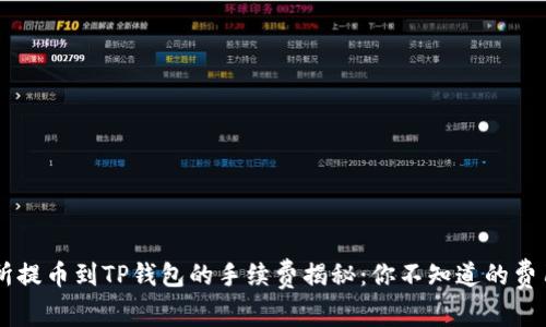 交易所提币到TP钱包的手续费揭秘:你不知道的费用真相