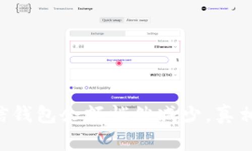 当你的微信钱包余额悄然减少,真相让人心碎!