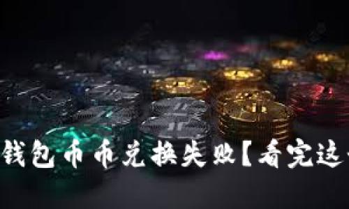 为什么你的TP钱包币币兑换失败?看完这个你就明白了!