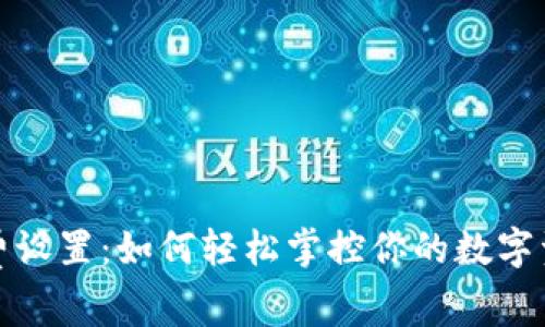 TP钱包手续费设置:如何轻松掌控你的数字资产交易成本