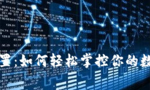 TP钱包手续费设置:如何轻松掌控你的数字资产交易成本