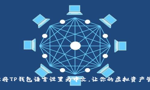 : 如何轻松将TP钱包语言设置为中文,让你的虚拟资产管理更顺畅!