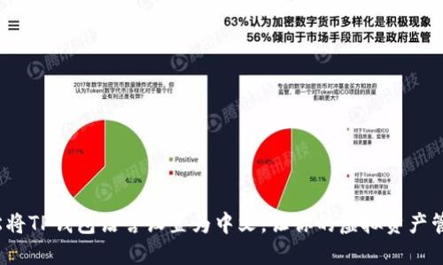 : 如何轻松将TP钱包语言设置为中文,让你的虚拟资产管理更顺畅!