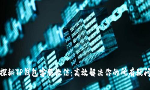 探秘TP钱包客服微信:高效解决你的所有疑问