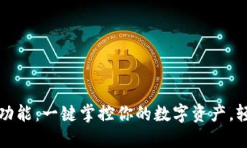 TP钱包同步功能:一键掌控你的数字资产,轻松交易无忧