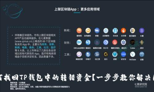 如何找回TP钱包中的转错资金?一步步教你解决困扰